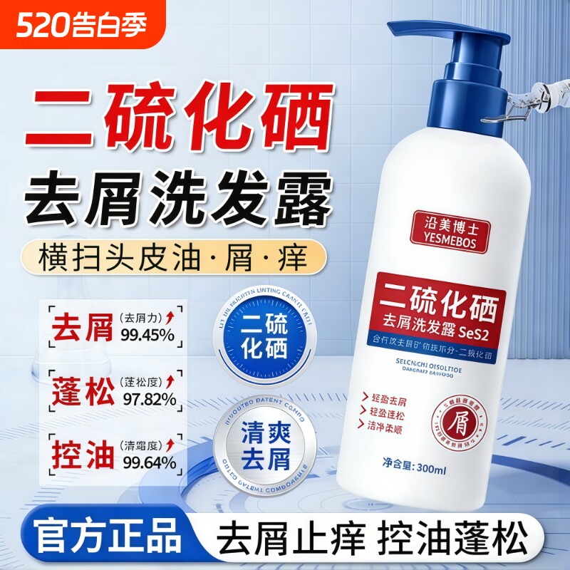 二硫化硒洗发水去头屑清洁控油蓬松止痒柔顺洗头发露膏正品旗舰店