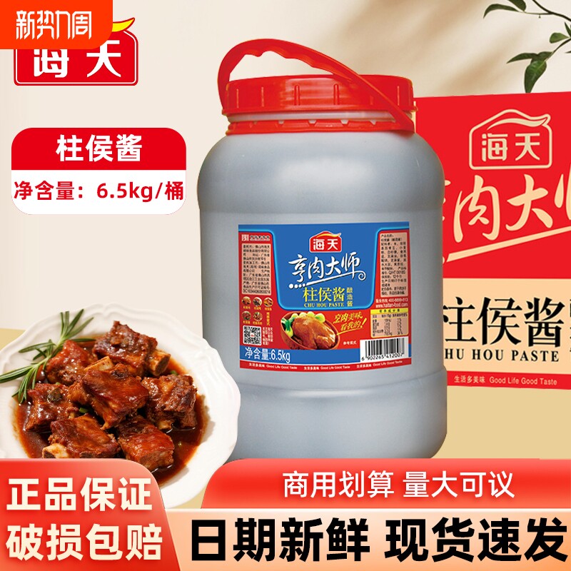 海天烹肉大师柱侯酱6.5kg大桶实惠装候柱酱厨房餐饮饭店调味酱