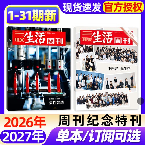 【单期】三联生活周刊杂志2026年1-31期新【半年/季度订阅/增刊】芯片/夏日阅读/沿着湄公河/AI时代选专业/唐诗新闻时事话题过刊