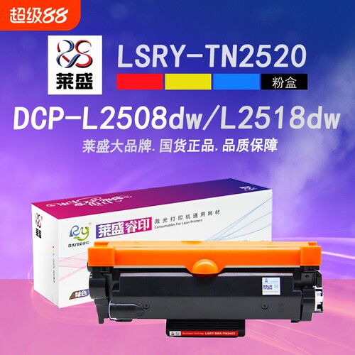 莱盛TN2520粉盒DCP-L2508DW
