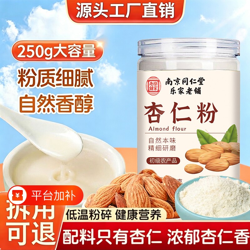 纯杏仁粉官方旗舰店熟南杏仁烘焙专用甜无添加纯天然现磨早餐冲饮