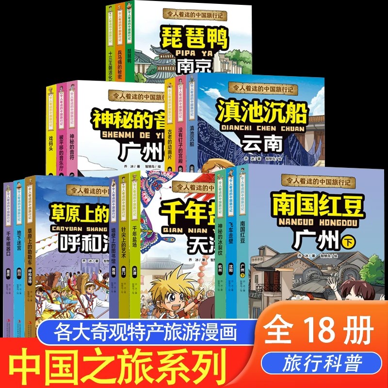 令人着迷的中国旅行记全套18册正版 中国文化旅游美食科普绘本地理启蒙 幼儿园小学生趣味百科全书 漫画书课外书跟着课本游中国