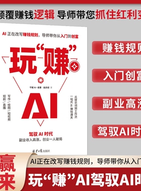 【抖音同款】玩赚AI 驾驭AI时代赚钱指南 抓住红利变现 副业收入高涨 创业一人破局H