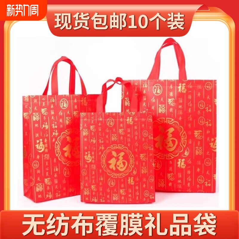 2026无纺布手提礼品袋福袋新年喜庆送礼福字结婚年货茶叶糖果单瓶