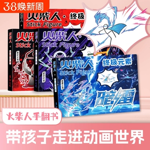 火柴人元素格斗手翻书绘画本儿童描线涂色翻页玩具书动画临摹翻动