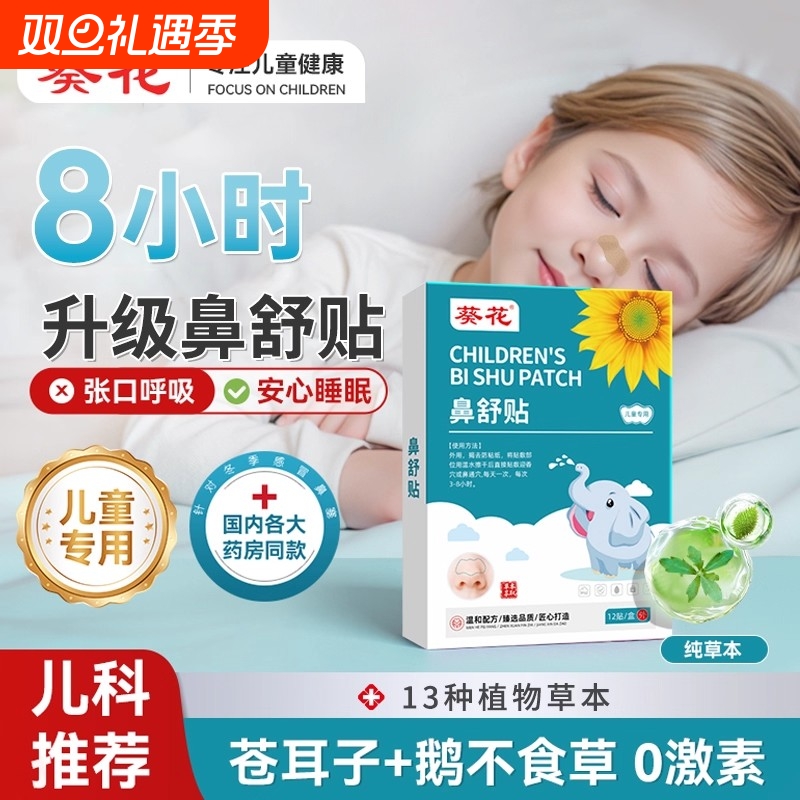葵花苍耳子鼻舒贴官方旗舰店儿童抗过敏鼻炎贴通气鼻窦炎鼻塞贴