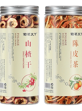 陈皮山楂茶养生茶泡水陈皮茶50g/罐+山楂干75g/罐