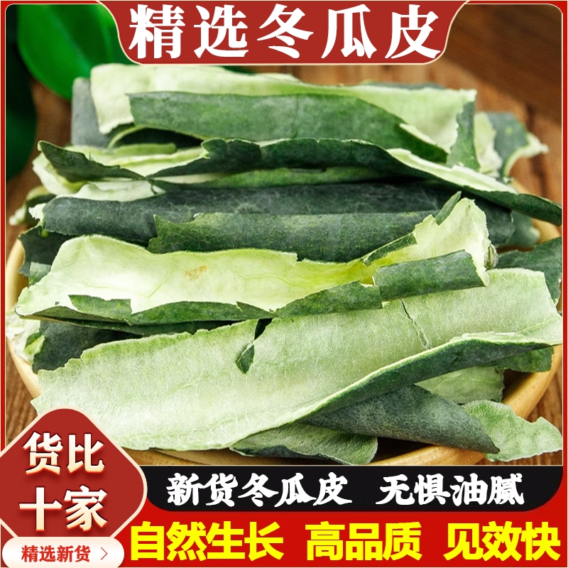 正宗天然冬瓜皮干材泡大肚子干荷叶冬瓜皮养生茶泡水特级东瓜皮茶