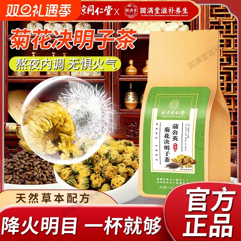 同仁堂上用蒲公英菊花枸杞决明子养茶包肝护正品养生茶肝明目清热