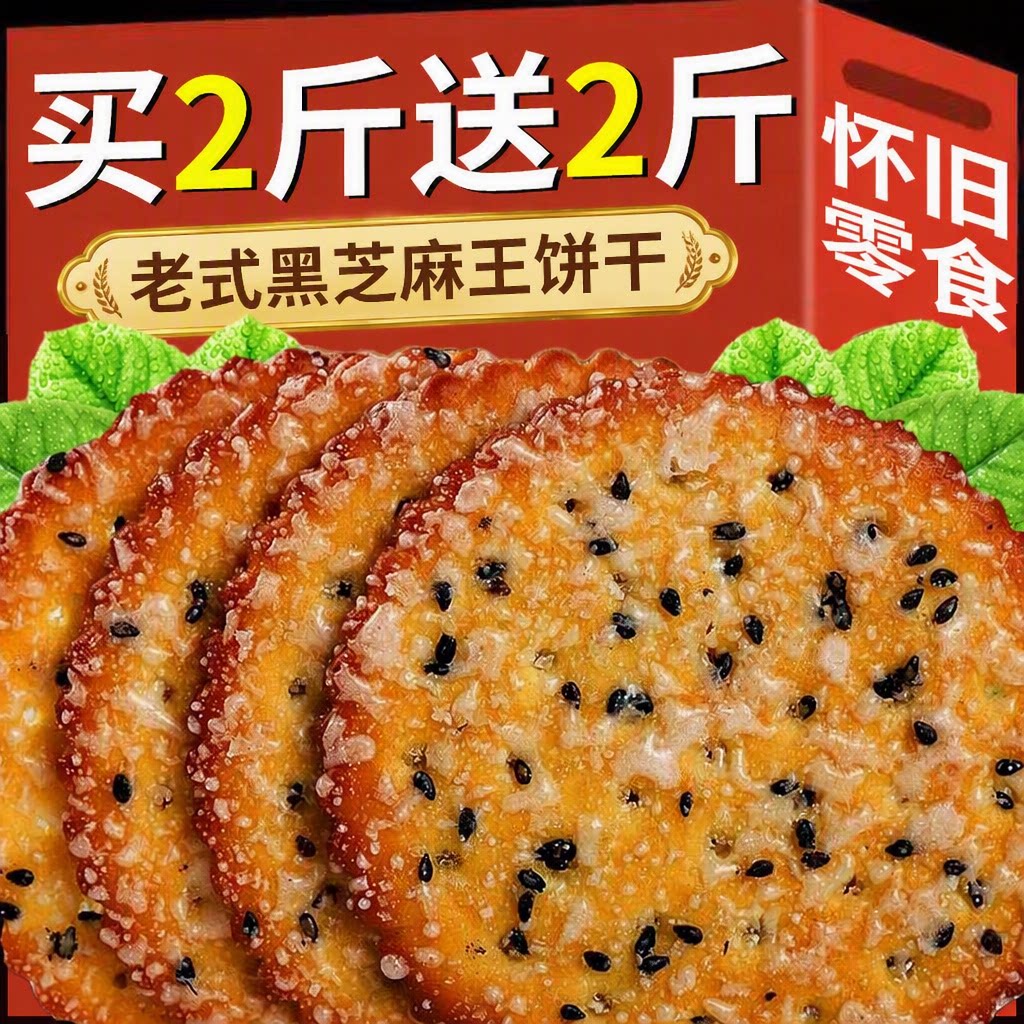 黑芝麻王饼干老式甜薄脆零食怀旧小吃早餐整箱单独小包装健康独立