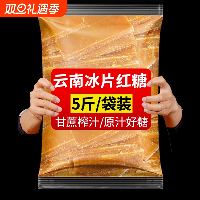5斤老红糖纯正甘蔗冰片糖红糖云南特产手工纯甘蔗红片糖蔗糖糖水