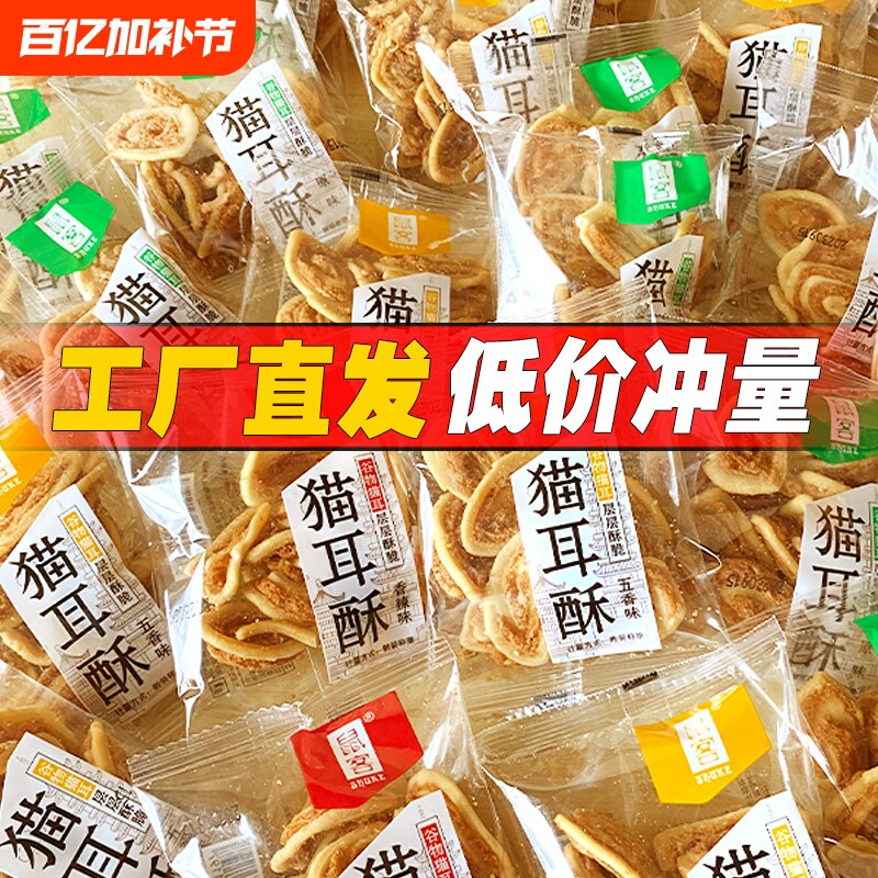 鼠客猫耳酥猫耳朵500g袋装怀旧老式解馋小吃好吃休闲小包装办公室