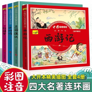 西游记儿童绘本三国演义小学生版 全套4册注音版 水浒传红楼梦漫画小人书一二三年级阅读课外书必读读物故事 四大名著连环画儿童版