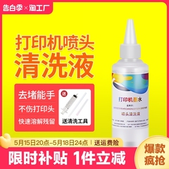 适用爱普生惠普佳能小米打印机清洗液原装墨盒加墨工具吸墨夹墨水堵头清洗液剂喷头清洗抽墨连供清洁喷墨排气