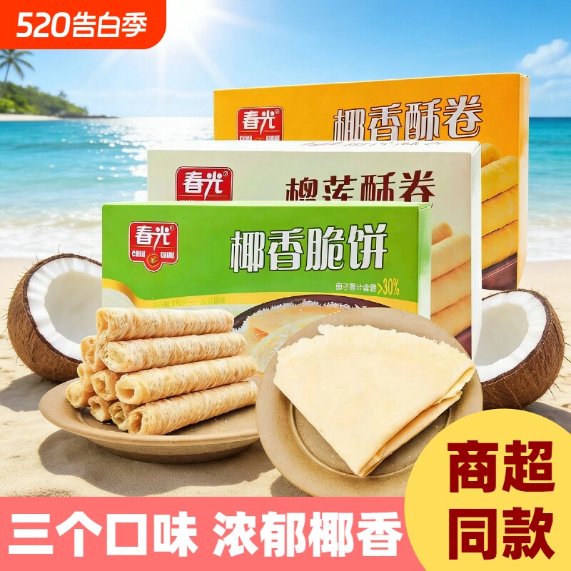 海南特产椰香酥卷 60g*5盒椰子饼夹心卷蛋卷饼干零食三亚实体店