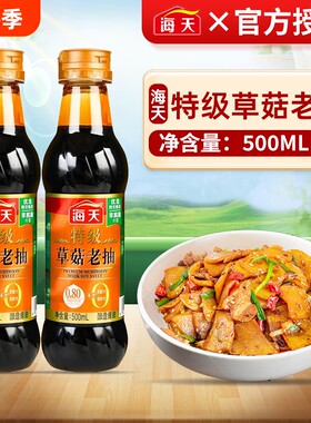 海天特级草菇老抽酿造酱油500ml