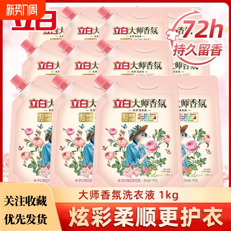 立白大师香氛洗衣液学生持久留香72正品官方旗舰店袋装玫瑰酵素
