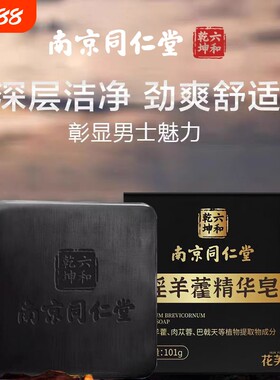 男士淫羊藿精油皂香皂用同仁堂洗澡肉苁蓉持久留香XT草本植物沐浴