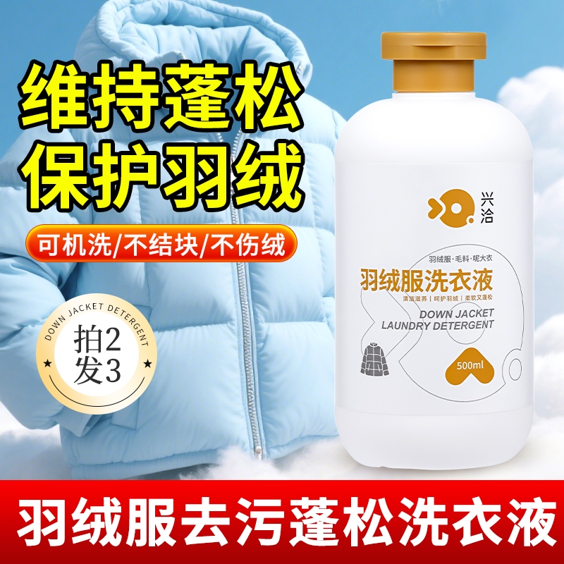 羽绒服洗衣液水洗机洗专用蓬松棉服洗涤剂中性去油污渍神器清洗剂