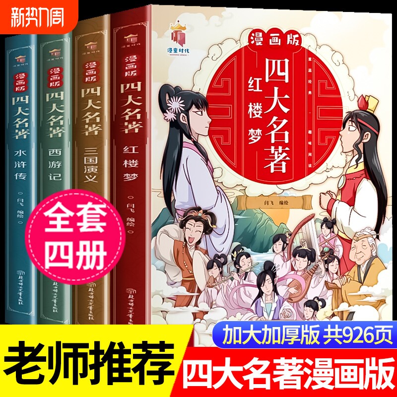 漫画版四大名著全套4册西游记三国演义水浒传红楼梦儿童绘本小学生版