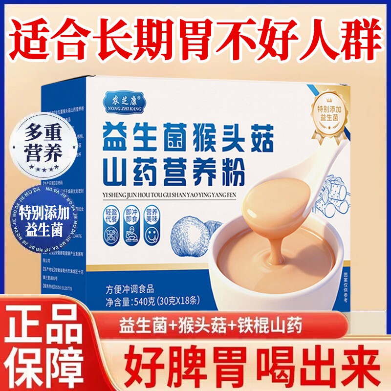 农芝康益生菌猴头菇米糊富硒山药粉养生胃无糖精营养早餐代餐即食