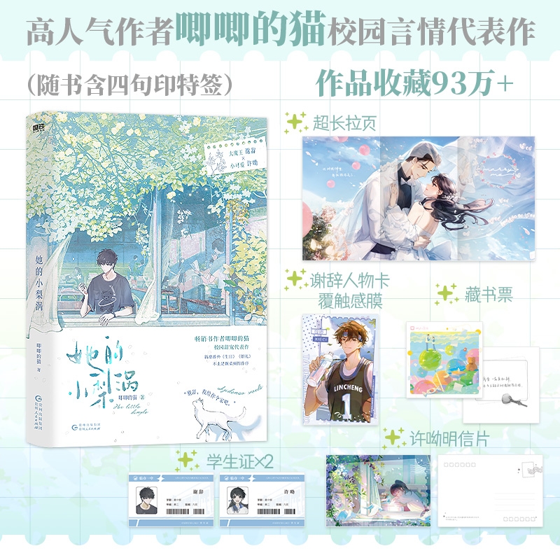 正版 她的小梨涡小说书 唧唧的猫著 校园红文青春文学校园言情甜宠故事书籍 大魔王谢辞 小可爱许呦 初恋清纯爱情小说磨铁小清新书