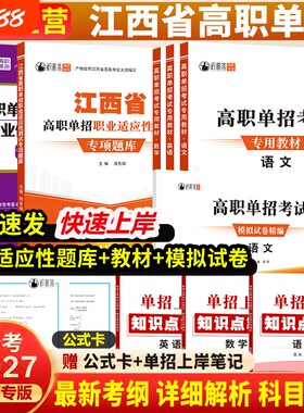 2027年江西省高职单招考试复习资料综合素质职业题库江西语文数学英语模拟试卷教材中职生对口升学历年真题总复习基础大学专项十年