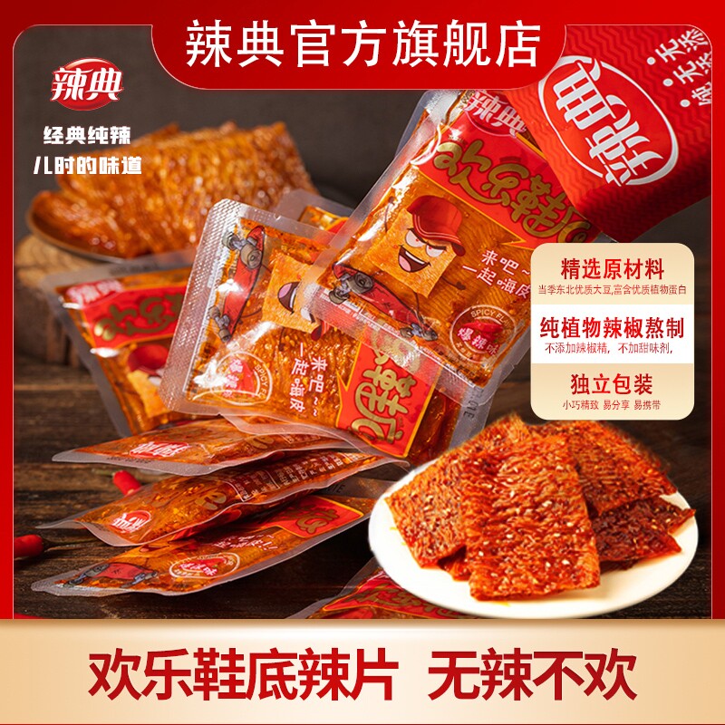 辣典欢乐鞋底豆皮辣条大辣片变态辣小包装儿时豆干小零食整箱批发