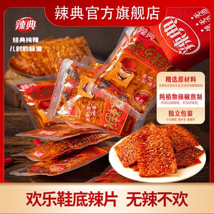 辣典欢乐鞋底豆皮辣条大辣片变态辣小包装儿时豆干小零食整箱批发