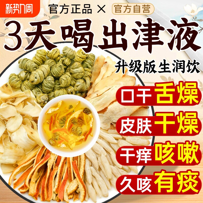 玉竹生津水液石斛生润饮中药材百合麦冬陈皮冲泡饮正品官方旗舰店