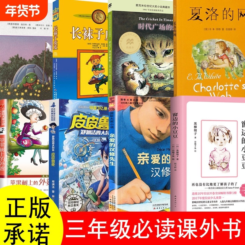 正版夏洛的网窗边的小豆豆亲爱的汉修先生二三四年级必读课外书人教版