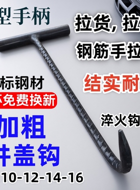 T型井盖钩子起下水道盖勾开工窨井盖钩菜篮子拉货钢筋螺纹钢锻打