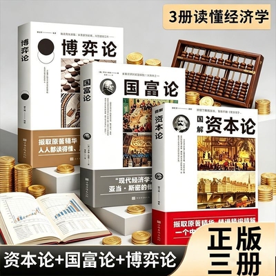 全3册资本论国富论博弈论经济学原理正版原著经济学入门基础书籍
