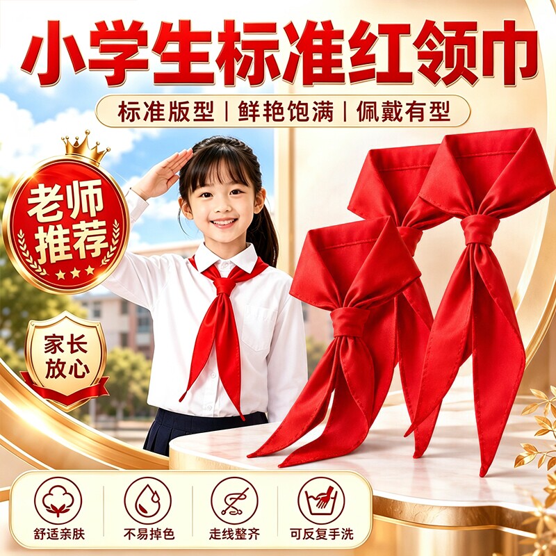 红领巾小学生纯棉国标不掉色不缩水优质抗皱加厚1-3年级大号1.2米儿童高档纯棉少先队员学校采购批发图片