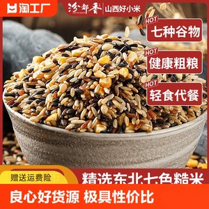 新品精选七色糙米新米真空五谷杂粮粗粮饱腹主食杂粮糙米饭