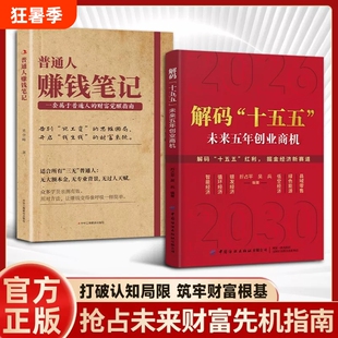 官方正版解码”十五五”解读未来五年经济创业商机普通人赚钱笔记六大方向的创富实战指南即学即用成为高手简单财富专业资产红利