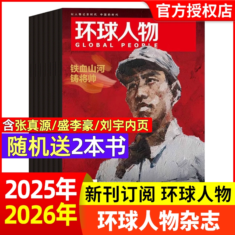 伯远/高卿尘/刘彰环球人物杂志2025年1-9月1-18期孙颖莎/王楚钦全年/半年订阅哪吒檀健次官方舰店非过刊单本时代封面阅读80周年