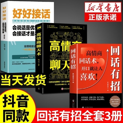 抖音同款】回话有招书正版高情商聊天术2册时光学全新正版速发的技术技巧的艺术好好接话术语口才训练高情商回话术有术电子版M