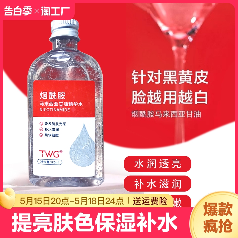 马来西亚烟酰胺甘油正品补水提亮肤色保湿护肤品twg润肤角质皮肤 美容护肤/美体/精油 身体乳/霜 原图主图