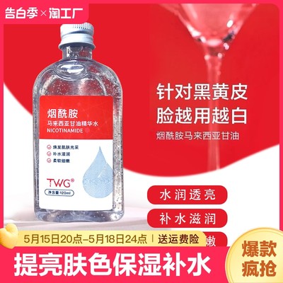 马来西亚烟酰胺甘油正品补水提亮肤色保湿护肤品twg润肤角质皮肤