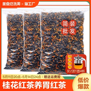 养胃红茶桂花2024新茶正宗桂花红茶特级正山小种浓香散装茶叶750g