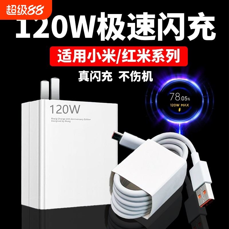 120W充电器适用13Pro充电器K50至尊版k60pro闪充note11/12pro+充电头MIX4/12spro快充头6A线2米