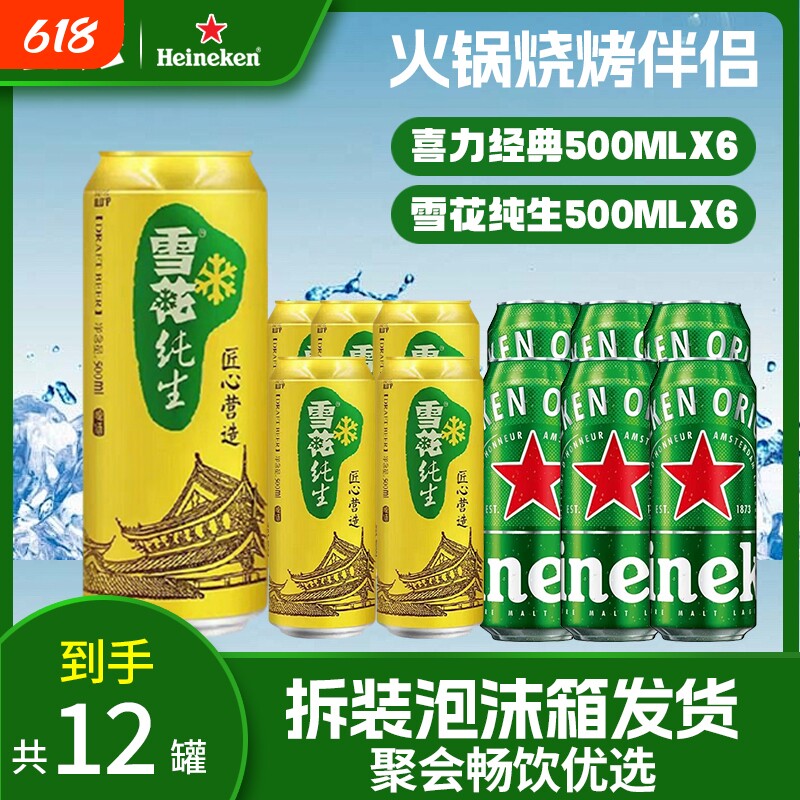 雪花snow纯生啤酒12罐听装喜力经典胖罐泡沫箱匠心营造低浓度麦香