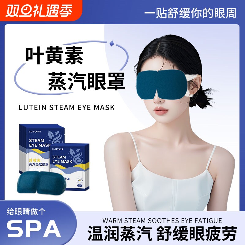 叶黄素蒸汽眼罩缓解眼疲劳植萃热敷护眼贴花青素发热舒缓午睡旅行