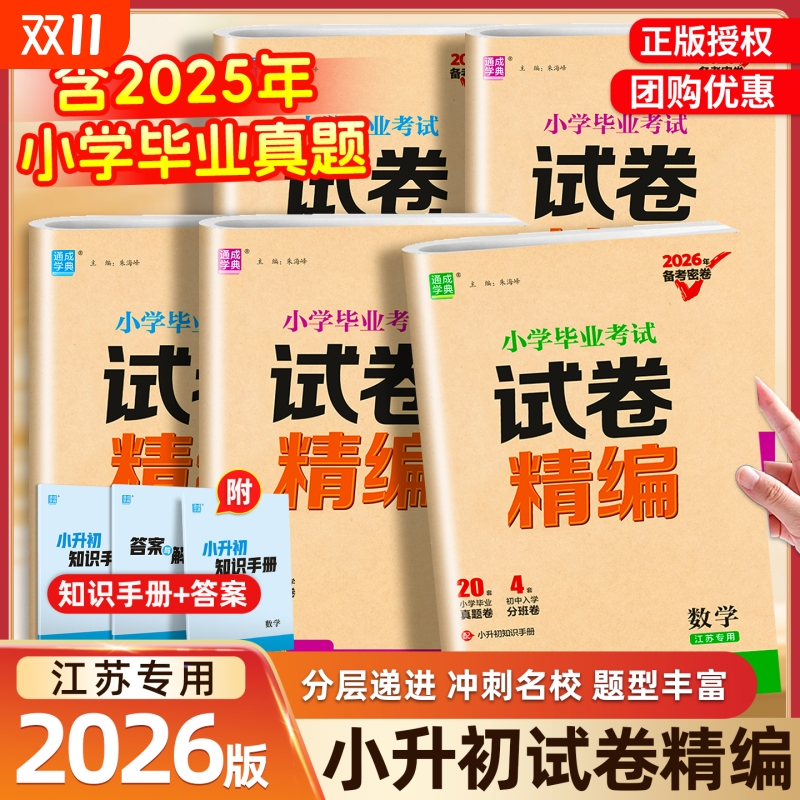 江苏专用】小学毕业考试分类精粹