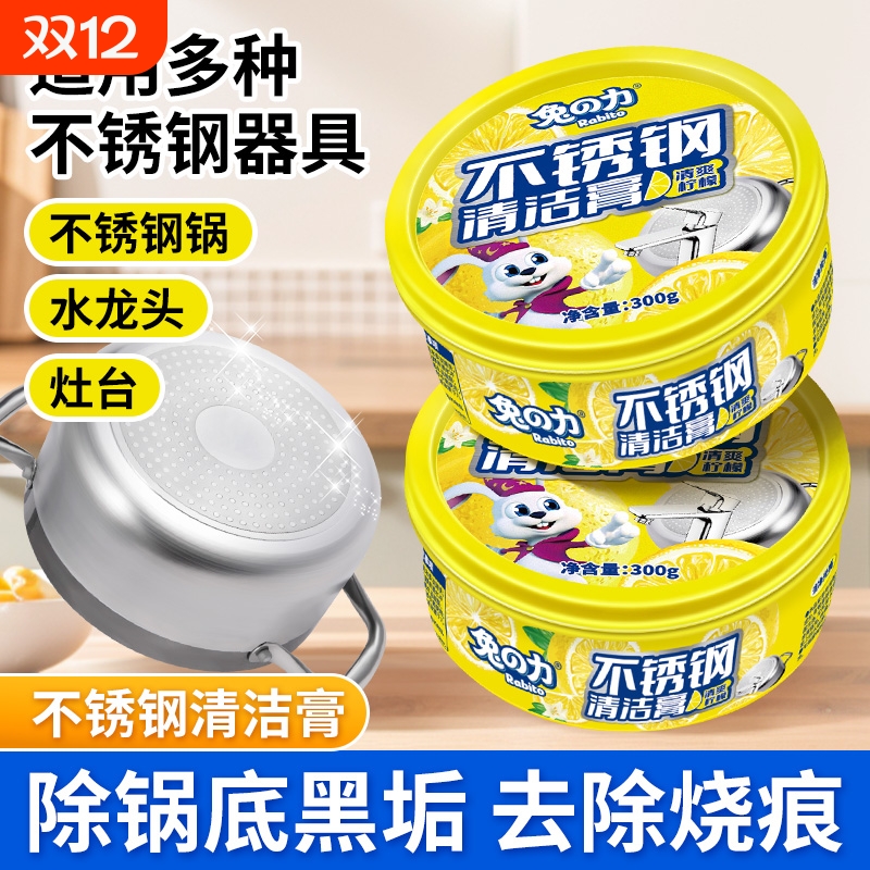 不锈钢清洁膏去除污垢除锈锅去烧焦污渍厨房擦洗锅油污清洁剂兔力