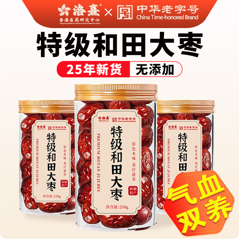 中华老字号洛熹新疆和田大枣特级灰枣补气去核250g/罐（多规格）