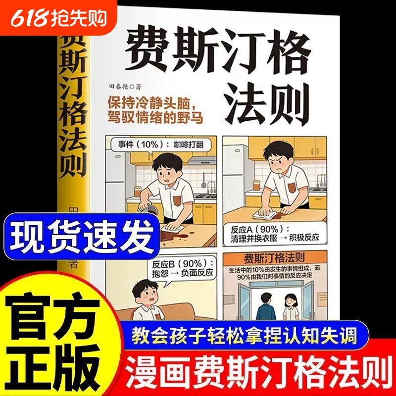 官方正版】漫画费斯汀格法则 培养孩子情绪管理拿捏认知懂分寸 掌握