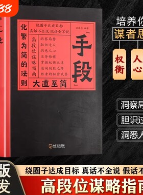 大道至简手段化繁为简的法则正版书籍从认知到握权衡之道构建顶层视野高手的破局之道高段位谋略指南掌握社交博弈高情商职场社交