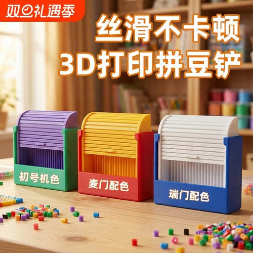 3D打印萝卜色系拼豆铲